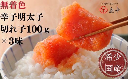 【希少国産】北海道産近海子使用・辛子明太子切れ子100g×3種福岡県大川市11000魚介・海産物明太子・その他魚卵