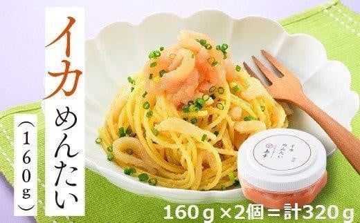イカめんたい160g×2個 ( 辛子明太子 )福岡県大川市11000魚介・海産物明太子・その他魚卵