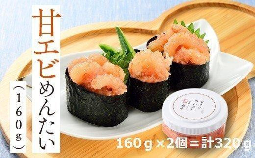 甘えびめんたい 160g×2個 ( 辛子明太子 )福岡県大川市11000魚介・海産物明太子・その他魚卵
