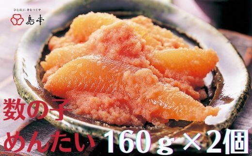 数の子めんたい160g×2個 ( 辛子明太子 )福岡県大川市11000魚介・海産物明太子・その他魚卵