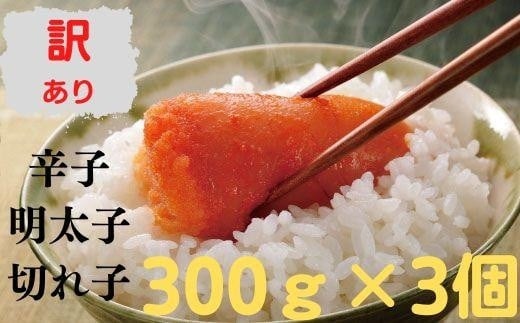 無着色辛子明太子 訳あり切れ子300g×おまとめ3個福岡県大川市11000魚介・海産物明太子・その他魚卵
