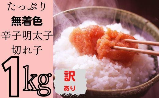 たっぷり無着色辛子明太子 訳あり切れ子1kg福岡県大川市11000魚介・海産物明太子・その他魚卵