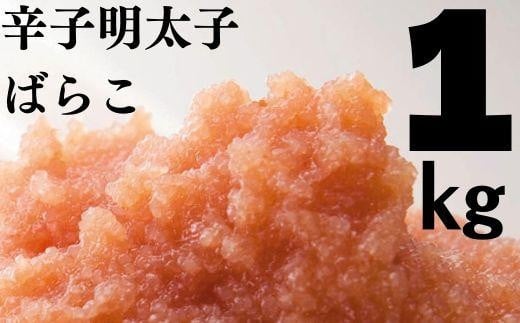 たっぷり辛子明太子 ばらこ1kg(500g×2)福岡県大川市11000魚介・海産物明太子・その他魚卵