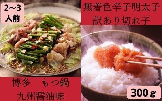 無着色辛子明太子 訳あり切れ子300g と博多もつ鍋 九州醤油味2〜3人前福岡県大川市11000鍋セット・総菜・加工食品カレー・シチュー