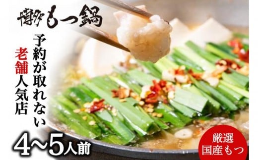 【老舗人気店】博多本格もつ鍋セット 4〜5人前福岡県大川市19500鍋セット・総菜・加工食品カレー・シチュー