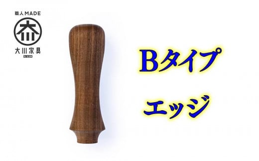 傘 持ち手部分 組み立てキット グリップス Bタイプ:エッジ ロゴ無し 大川家具福岡県大川市7500衣類・装飾品・工芸品その他 装飾品・工芸品
