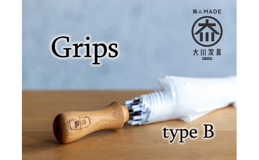 【大川市】グリップス 完成品(傘とグリップス取り付けた状態)Bタイプ:エッジ ロゴ(Grips)有り福岡県大川市15000衣類・装飾品・工芸品その他 装飾品・工芸品