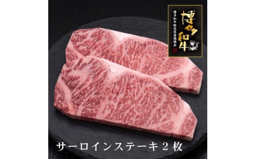 【A5〜4等級】博多和牛サーロインステーキ 200g×2枚福岡県大川市21500肉牛肉