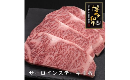 【A5〜4等級】博多和牛サーロインステーキ 4枚福岡県大川市43000肉牛肉