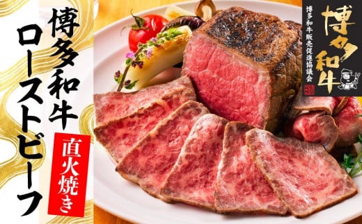 博多和牛直火焼きローストビーフ500g(250g×2本)福岡県大川市26000肉その他 肉