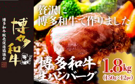 博多和牛生ハンバーグ 150g×12パック 合計1.8kg福岡県大川市18500肉牛肉