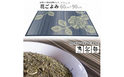 い草玄関マット DX花ごよみ ブラック 60×90福岡県大川市10000衣類・装飾品・工芸品その他 装飾品・工芸品