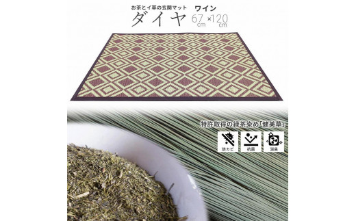 い草玄関マット DXダイヤ 67×120 ワイン福岡県大川市12500衣類・装飾品・工芸品その他 装飾品・工芸品