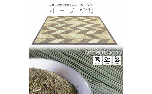 い草玄関マット DXリーフ 67×90 ベージュ福岡県大川市10000衣類・装飾品・工芸品その他 装飾品・工芸品