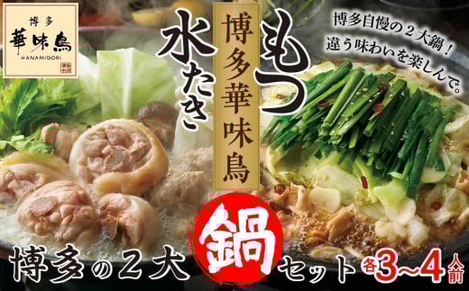 【H-C1W】 博多華味鳥 水たき・もつ鍋 博多の2大鍋セット ( 各3〜4人前 )福岡県大川市18000鍋セット・総菜・加工食品カレー・シチュー