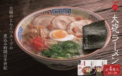 大砲生ラーメン箱入り 4食(ラーメン2食、昔ラーメン2食)福岡県大川市6000麺ラーメン