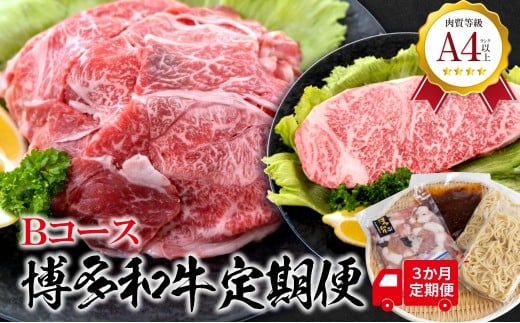 福岡県産 黒毛和牛A4ランク以上の博多和牛! 3か月定期便 Bコース 切り落とし450g サーロインステーキ1枚 もつ鍋セット醤油味3〜4人前福岡県大川市37500肉牛肉