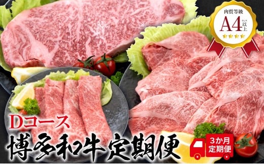 福岡県産 黒毛和牛A4ランク以上の博多和牛! 3か月定期便 Dコース ロースうす切り400g 厚切りステーキ300g 上スライス450g福岡県大川市48500肉牛肉