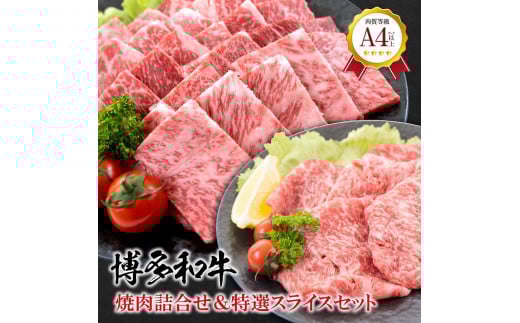 福岡県産 黒毛和牛A4ランク以上の博多和牛! 焼肉詰め合わせ450g&特選スライス300gセット福岡県大川市33500肉牛肉