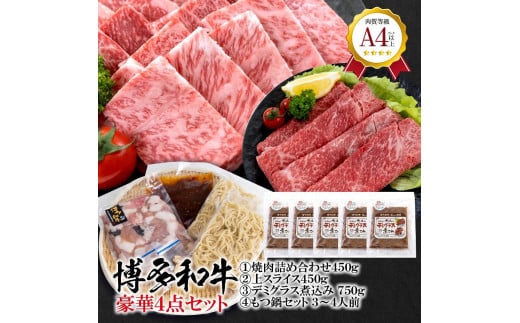 福岡県産 黒毛和牛A4ランク以上の博多和牛! 豪華4点セット ( 焼肉詰め合わせ450g 上スライス450g テールのデミグラス煮込み150g×5個 もつ鍋セット醤油味3〜4人前 )福岡県大川市56000肉牛肉