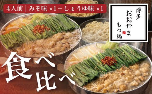 福岡売上No1 博多もつ鍋おおやま もつ鍋みそ・しょうゆ食べ比べセット (各4人前)福岡県大川市39000鍋セット・総菜・加工食品カレー・シチュー