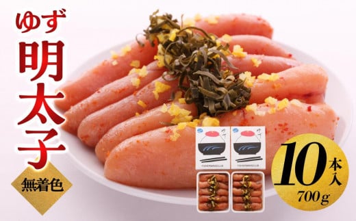 【大川市】無着色 ゆず明太子 10本入り(700g) | 明太子 明太 辛子明太子 めんたいこ めんたい 10本 700g 冷凍 おかず 朝ごはん ごはん 海鮮 魚介類 魚卵 人気 福岡福岡県大川市24000魚介・海産物明