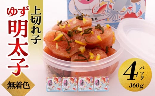 【大川市】無着色 ゆず明太子 上切れ子 4パック(360g) | 明太子 切れ子 切子 明太 辛子明太子 めんたいこ めんたい 4パック 360g ご自宅用 冷凍 おかず 朝ごはん ごはん 海鮮 魚介類 魚卵 人気 福