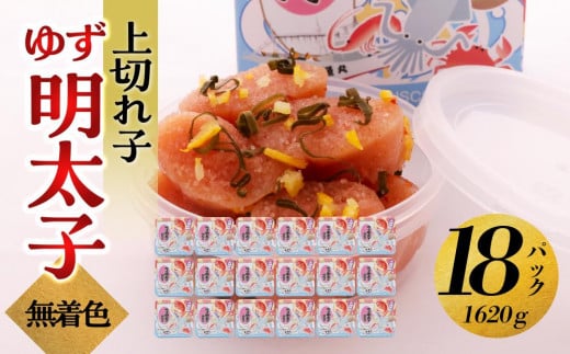 【大川市】無着色 ゆず明太子 上切れ子 18パック(1620g) | 明太子 切れ子 切子 明太 辛子明太子 めんたいこ めんたい 18パック 1620g ご自宅用 冷凍 おかず 朝ごはん ごはん 海鮮 魚介類 魚卵 人気