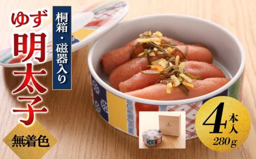 【大川市】無着色 ゆず明太子 4本(280g) 桐箱・磁器入り | 明太子 明太 辛子明太子 めんたいこ めんたい 4本 280g 冷凍 おかず 朝ごはん ごはん 海鮮 魚介類 魚卵 人気 福岡福岡県大川市19500魚介