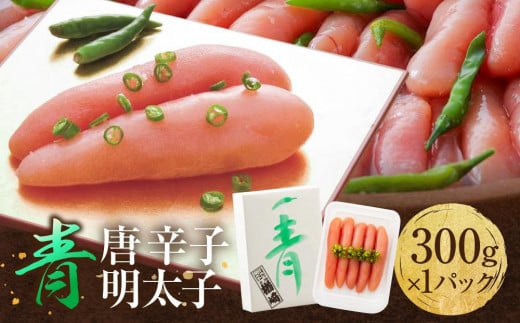 博多 楢崎 青唐辛子明太子 300g ( 300g×1パック )福岡県大川市11000魚介・海産物明太子・その他魚卵