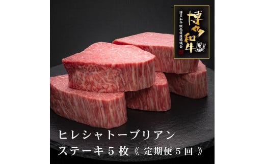 (全5回定期便)【A5〜4等級】博多和牛ヒレシャトーブリアンステーキ(ダイヤモンドカット)福岡県大川市1071500肉牛肉