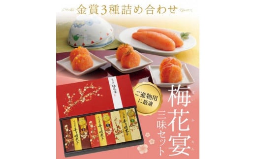 梅花宴三味セット(明太子3種 100g×3)福岡県大川市11000魚介・海産物明太子・その他魚卵
