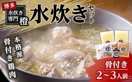 本格派 水炊きセット(骨付き) 2〜3人前福岡県大川市17000肉鶏肉
