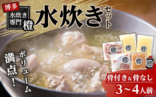 たっぷり鶏肉 水炊きセット(骨付き&骨なし)  3〜4人前福岡県大川市20000肉鶏肉