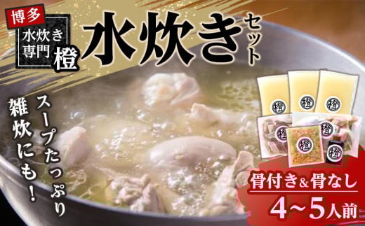 スープたっぷり 水炊きセット(骨付き&骨なし) 4〜5人前福岡県大川市24000肉鶏肉