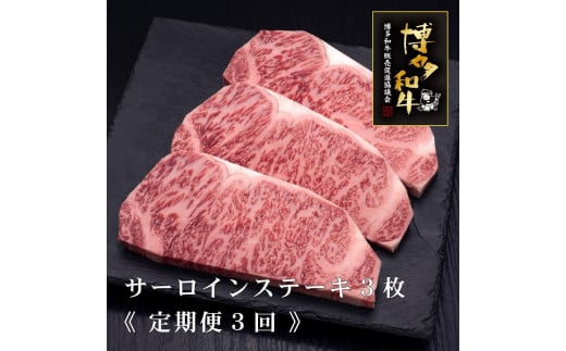 (全3回定期便)【A5〜4等級】博多和牛サーロインステーキ 200g×3枚福岡県大川市96500肉牛肉