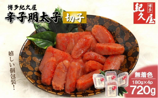 博多紀久屋 辛子明太子「切子」 720g (180g×4)福岡県大川市12000魚介・海産物明太子・その他魚卵