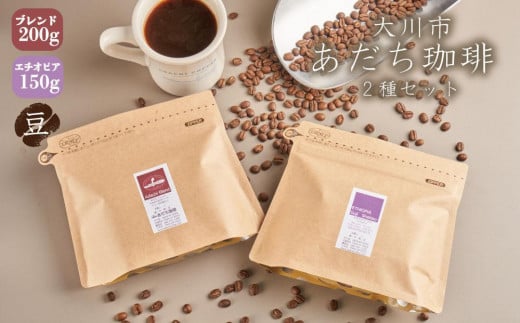 【大川市あだち珈琲】ブレンド 200g+アフリカ 150g セット(豆)福岡県大川市10000お茶・飲料コーヒー・紅茶