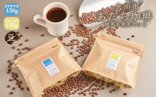 【大川市あだち珈琲】中米+南米セット 150g×2(豆)福岡県大川市10000お茶・飲料コーヒー・紅茶