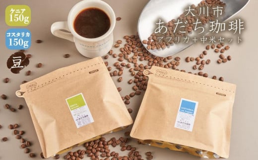 【大川市あだち珈琲】アフリカ+中米セット 150g×2(豆)福岡県大川市10000お茶・飲料コーヒー・紅茶