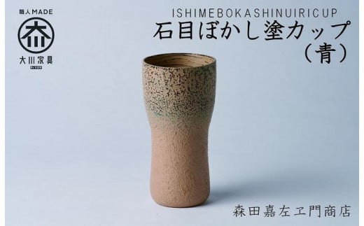 石目ぼかし塗カップ(青) カップ タンブラー 森田嘉左ヱ門商店 大川市福岡県大川市50000雑貨・日用品食器・グラス