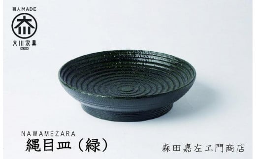 縄目皿(緑) お皿 堆漆塗り 森田嘉左ヱ門商店 大川市福岡県大川市50000雑貨・日用品食器・グラス