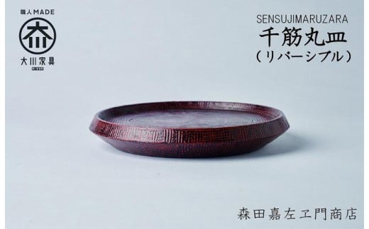 千筋丸皿(リバーシブル) お皿 堆漆塗り 森田嘉左ヱ門商店 大川市福岡県大川市55000雑貨・日用品食器・グラス