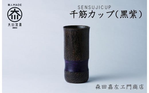 千筋カップ(黒紫) カップ タンブラー 森田嘉左ヱ門商店 大川市福岡県大川市55000雑貨・日用品食器・グラス