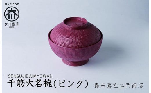 千筋大名椀(ピンク)お椀 汁椀 堆漆塗り 森田嘉左ヱ門商店 大川市福岡県大川市90000雑貨・日用品食器・グラス
