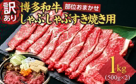 訳あり 博多和牛 しゃぶしゃぶすき焼き用 1kg ( 500g×2パック ) ( 部位おまかせ ) | 牛肉 和牛 黒毛和牛 牛 スライス 小分け 1000g しゃぶしゃぶ すき焼き すきやき 焼きしゃぶ お鍋 鍋 お取り寄せ