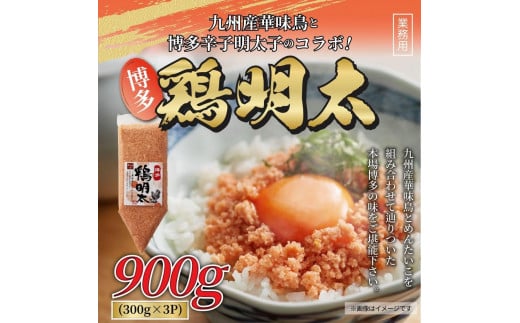 博多 鶏明太 業務用 お徳用3個セット (辛子明太子)福岡県大川市10000魚介・海産物明太子・その他魚卵