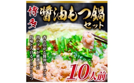 訳あり!博多醤油もつ鍋 10人前セット福岡県大川市12000鍋セット・総菜・加工食品カレー・シチュー