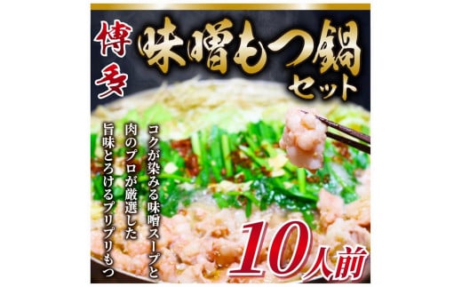 訳あり!博多味噌もつ鍋 10人前セット福岡県大川市12000鍋セット・総菜・加工食品カレー・シチュー