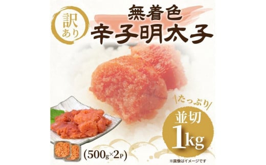 大満足!訳あり!無着色辛子明太子 並切1kg(500g×2)福岡県大川市9000魚介・海産物明太子・その他魚卵